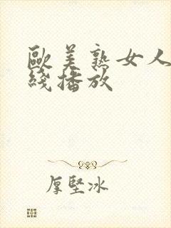 欧美熟女人妻在线播放