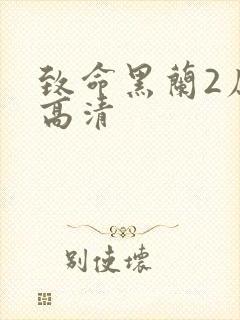 致命黑兰2原版高清