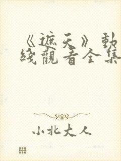 《遮天》动漫在线观看全集高清