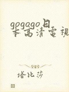gogogo日本高清电视剧完整一种封面