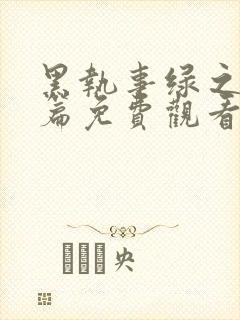 黑执事绿之魔女篇免费观看动漫