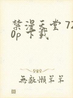 禁漫天堂 720p 下载