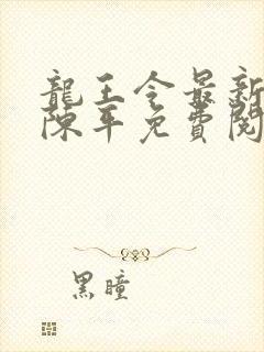 龙王令最新章节陈平免费阅读