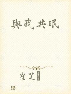 与我共眠封面