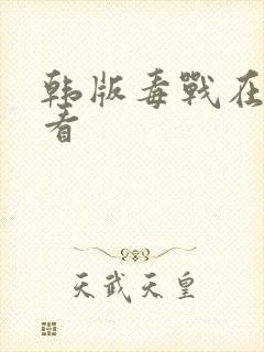 韩版毒战在线观看