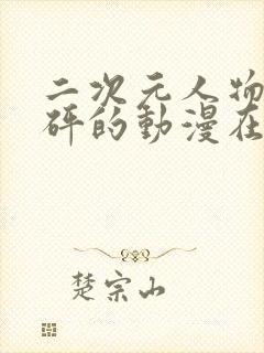 二次元人物砰砰砰的动漫在线观看