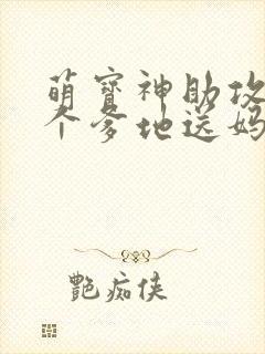 萌宝神助攻,拐个爹地送妈咪短剧