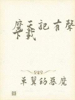 魔天记有声小说下载