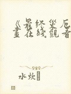 《最终灾厄》漫画在线观看免费