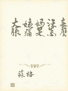 大姨妈没来乳房胀痛是怎么回事