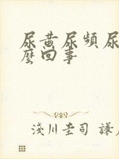 尿黄尿频尿少怎么回事封面