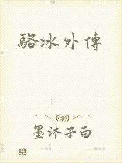 骆冰外传