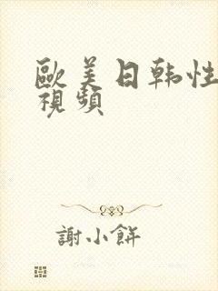 欧美日韩性高潮视频封面