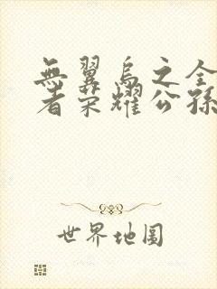 无翼乌之全彩王者荣耀公孙离封面