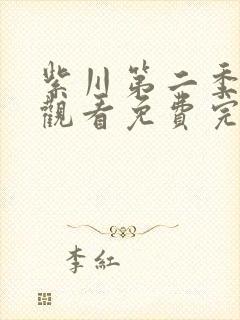 紫川第二季在线观看免费完整版29