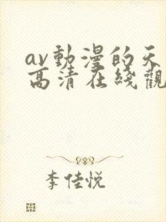 av动漫的天堂高清在线观看