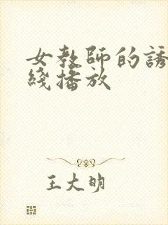 女教师的诱惑在线播放