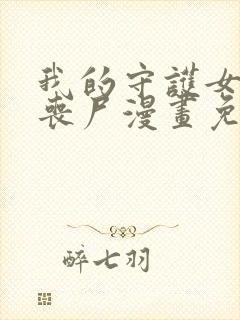 我的守护女友是丧尸漫画免费下拉式