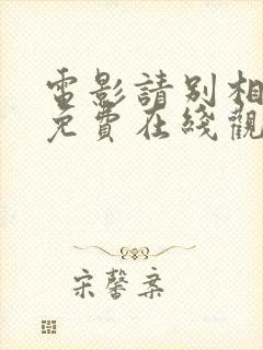 电影请别相信她免费在线观看