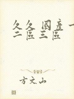 久久 国产一区二区三区