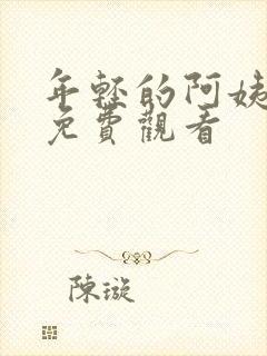 年轻的阿姨在线免费观看