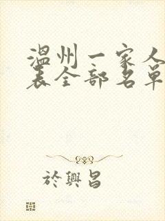 温州一家人演员表全部名单