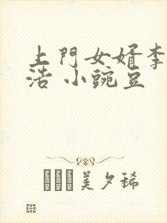 上门女婿李洁王浩 小豌豆