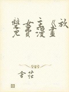 双女主《放肆》免费漫画