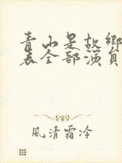 青山是故乡演员表全部演员表