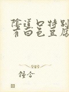 阴道口特别痒还有白色豆腐渣封面