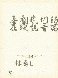 泰剧我们的秘密在线观看高清