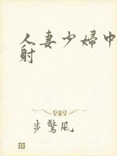 人妻少妇中出内射