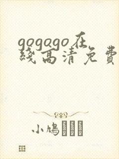 gogogo在线高清免费完整版日本