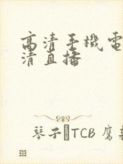 高清手机电视高清直播