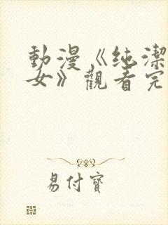 动漫《纯洁的修女》观看完整版高清封面