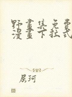 野画集免费阅读漫画下拉式完整版