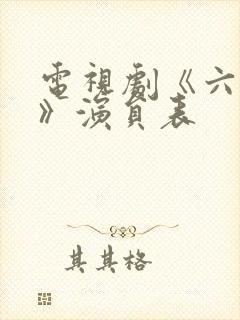 电视剧《六姊妹》演员表封面