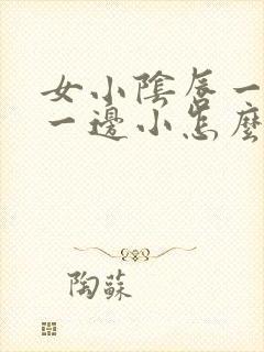 女小阴唇一边大一边小怎么回事