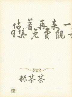 站着再来一次19集免费观看电视剧