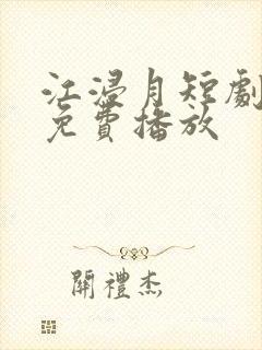 江浸月短剧全集免费播放