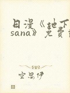 日漫《地下偶像sana》免费观看全集