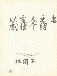 以家人之名分集剧情介绍