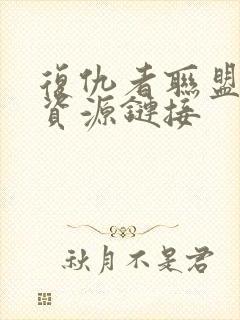 复仇者联盟网盘资源链接