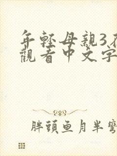 年轻母亲3在线观看中文字幕在线观看