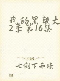 我的黑帮大佬第2季第16集