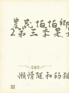 农民伯伯乡下妹2第三季是最后一部吗