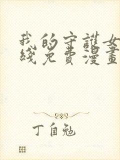 我的守护女友在线免费漫画