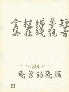 金枝缠梦短剧全集在线观看