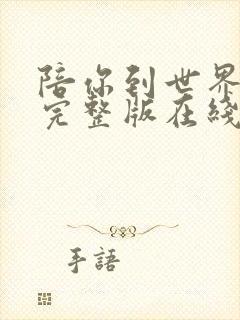 陪你到世界之巅完整版在线观看短剧