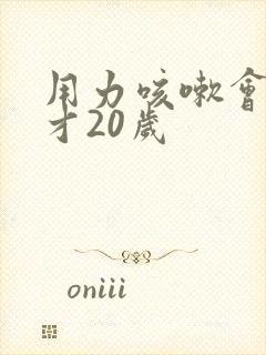 用力咳嗽会漏尿才20岁